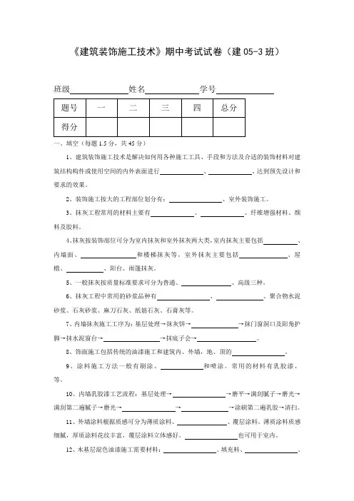 建筑装饰施工技术期中考试试卷及答案