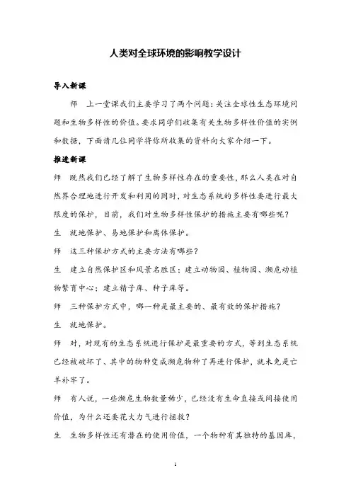 高中生物人类对全球环境的影响教学设计