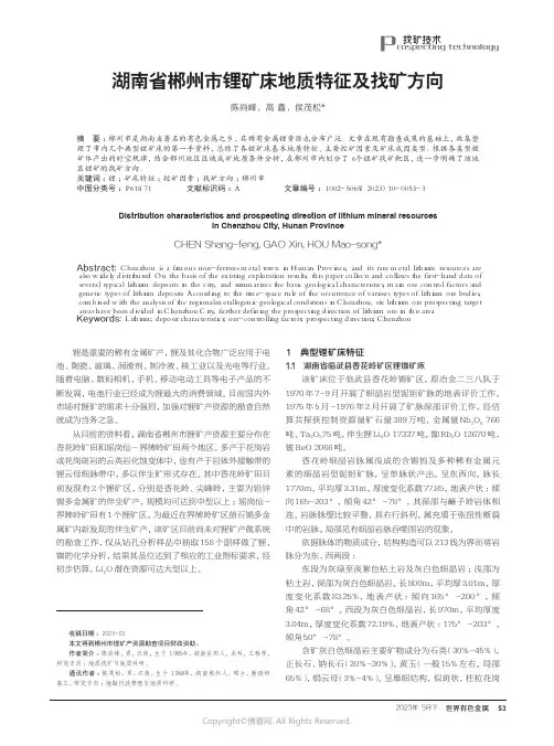 湖南省郴州市锂矿床地质特征及找矿方向