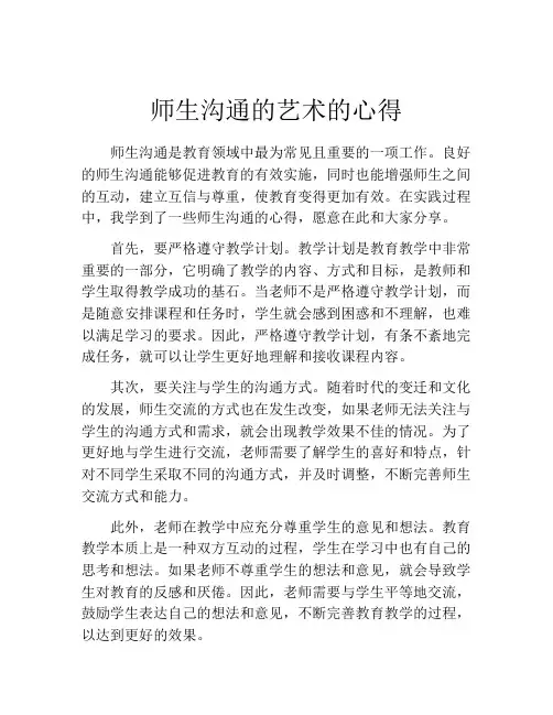 师生沟通的艺术的心得