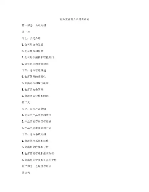 仓库主管的入职培训计划