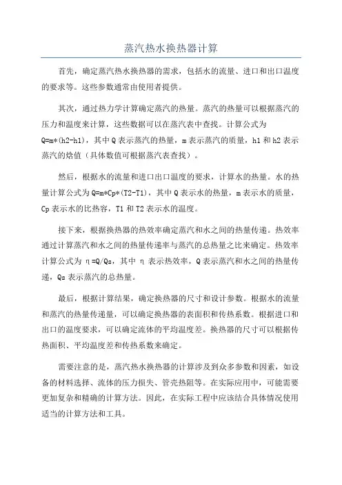 蒸汽热水换热器计算