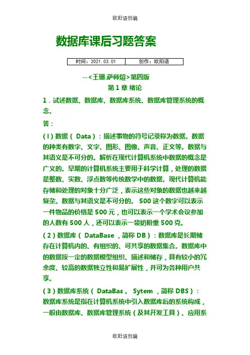 【数据库系统概论】课后习题答案_王珊[1].萨师煊(第4版)之欧阳语创编
