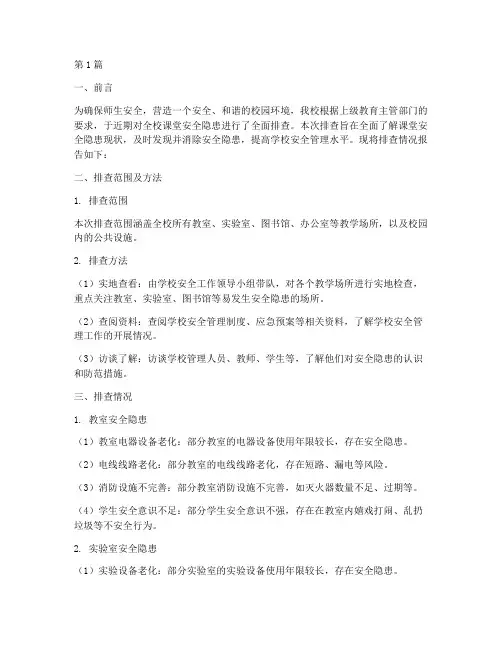 课堂安全隐患排查报告(3篇)