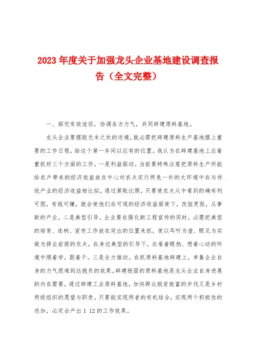 2023年度关于加强龙头企业基地建设调查报告