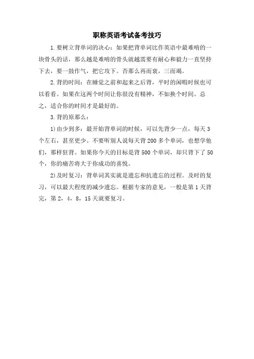 职称英语考试备考技巧