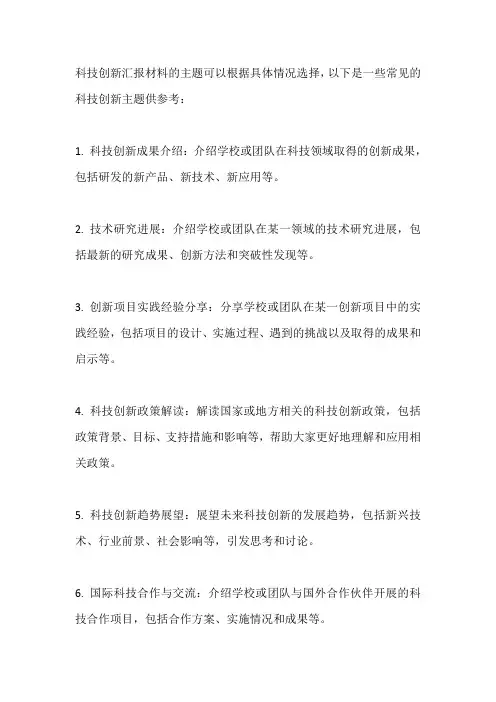 科技创新汇报材料主题