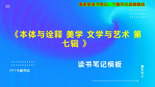 《本体与诠释 美学 文学与艺术 第七辑 》读书笔记思维导图PPT模板下载
