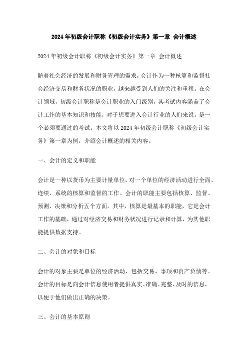 2024年初级会计职称《初级会计实务》第一章 会计概述