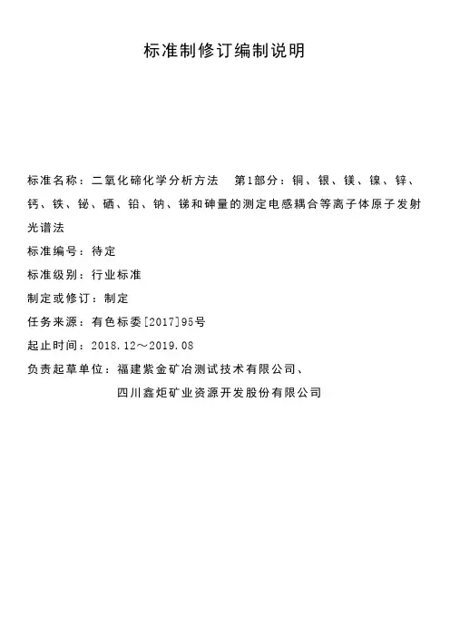 编制说明(二氧化碲化学分析方法第1部分：铜、银、镁、镍、锌、钙、铁、铋、硒、铅、钠、锑和砷量的测定)