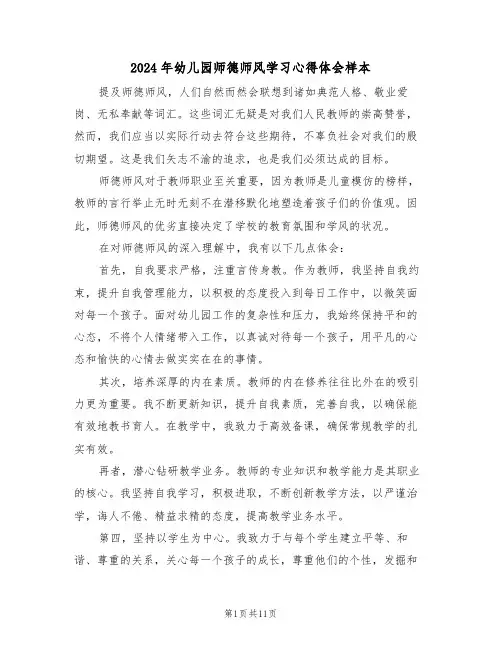 2024年幼儿园师德师风学习心得体会样本（六篇）