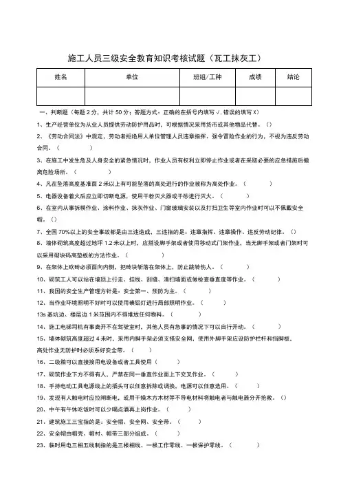 三级安全教育考核试题(瓦工抹灰工内墙)