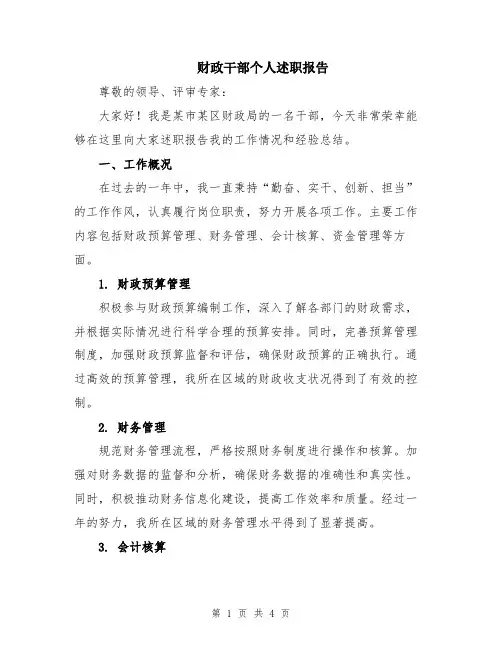 财政干部个人述职报告