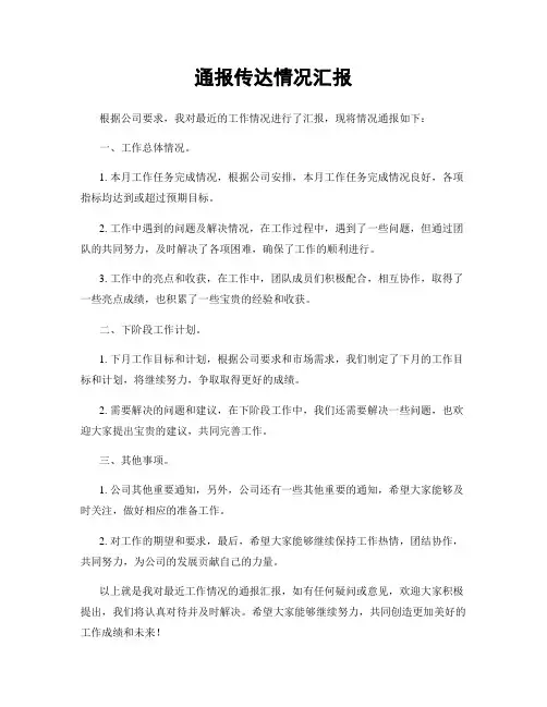 通报传达情况汇报