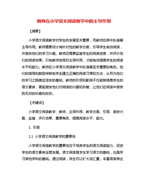 教师在小学语文阅读教学中的主导作用