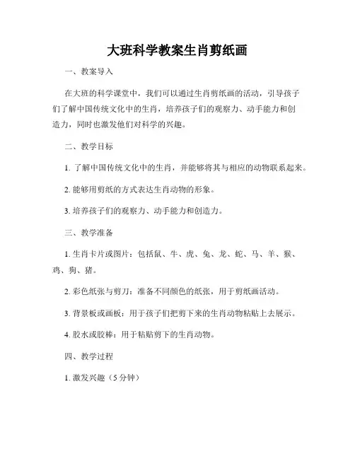 大班科学教案生肖剪纸画