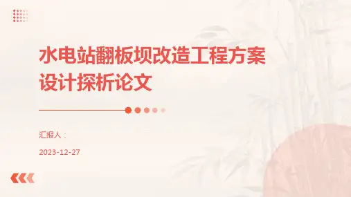 水电站翻板坝改造工程方案设计探析论文