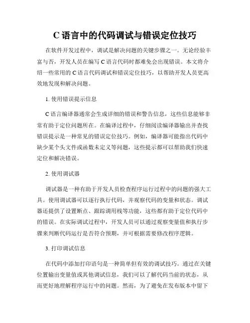 C语言中的代码调试与错误定位技巧