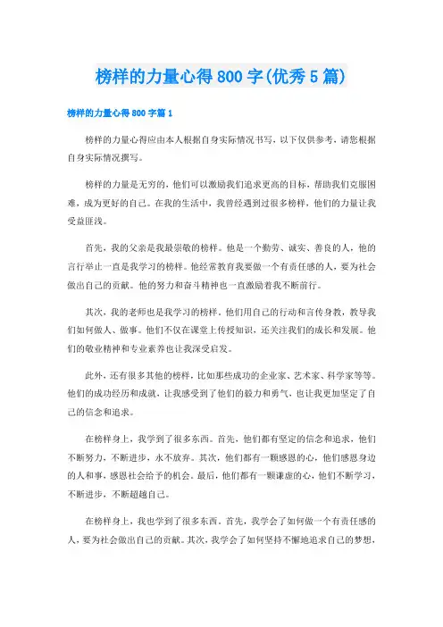 榜样的力量心得800字(优秀5篇)