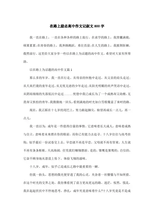 在路上励志高中作文记叙文800字