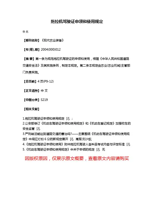 拖拉机驾驶证申领和使用规定