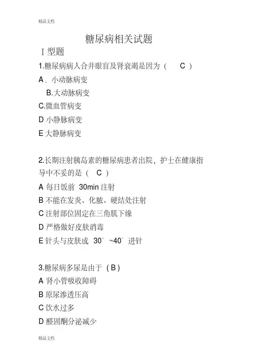 最新糖尿病相关试题--附答案