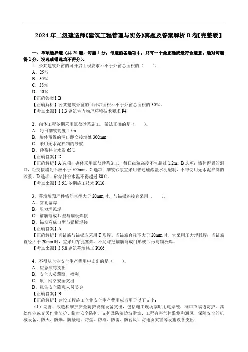2024年二级建造师《建筑工程管理与实务》真题及答案解析B卷6月1日【完整版】