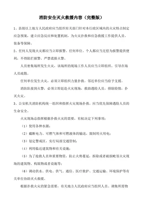 消防安全灭火救援内容(完整版)