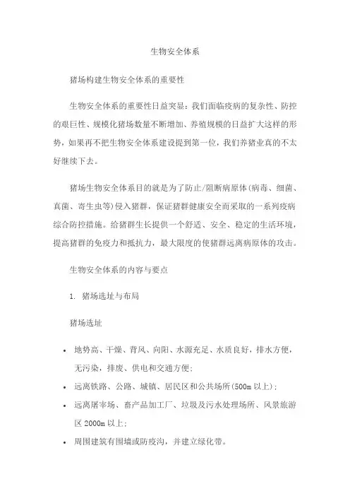 生物安全体系
