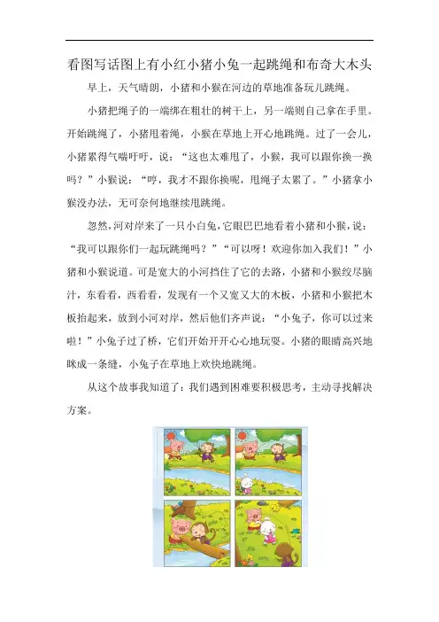 看图写话图上有小红小猪小兔一起跳绳和布奇大木头