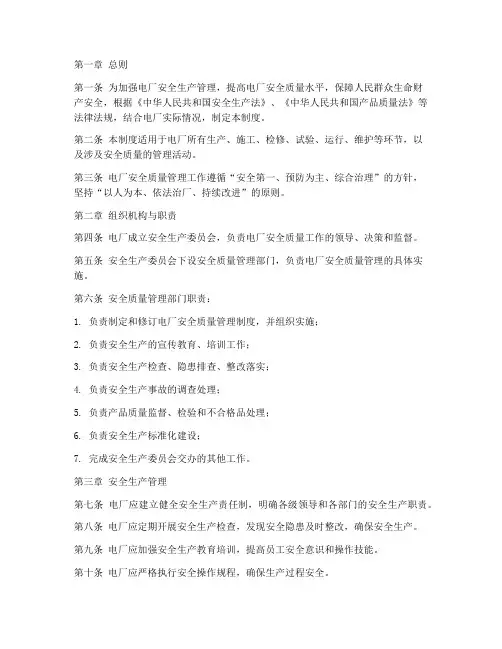 电厂安全质量管理制度