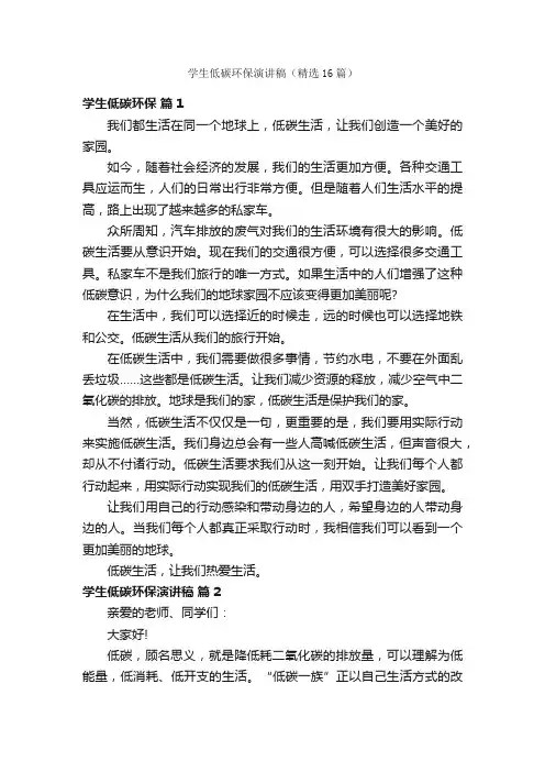 学生低碳环保演讲稿（精选16篇）