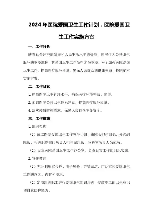 2024年医院爱国卫生工作计划,医院爱国卫生工作实施方案