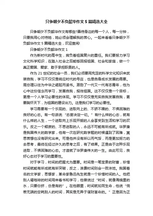 只争朝夕不负韶华作文5篇精选大全