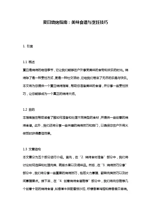 夏日烧烤指南：美味食谱与烹饪技巧