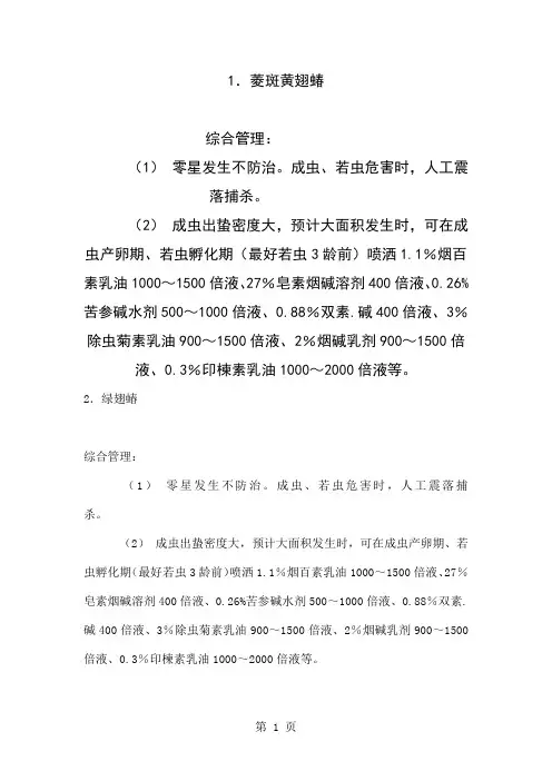 园林绿化常见害虫(图文并茂地介绍了园林绿化常见害虫及其针对防治办法)精品文档27页