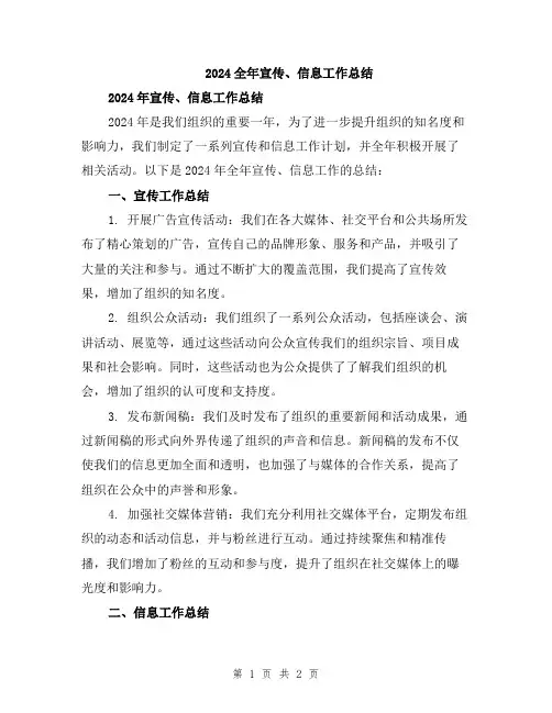 2024全年宣传、信息工作总结