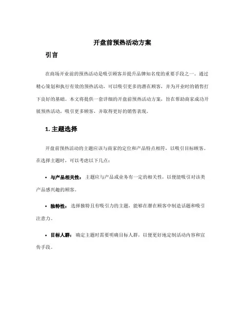 开盘前预热活动方案