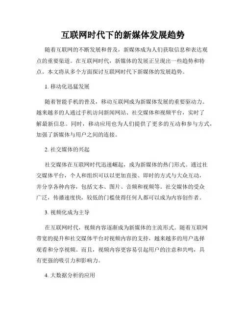 互联网时代下的新媒体发展趋势