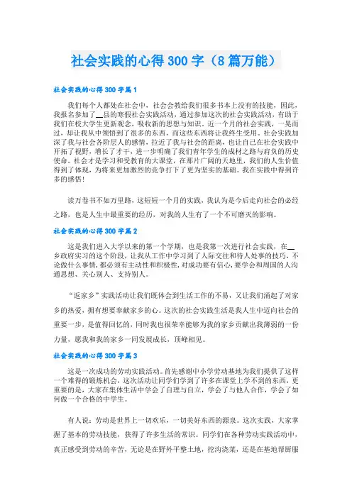社会实践的心得300字(8篇万能)