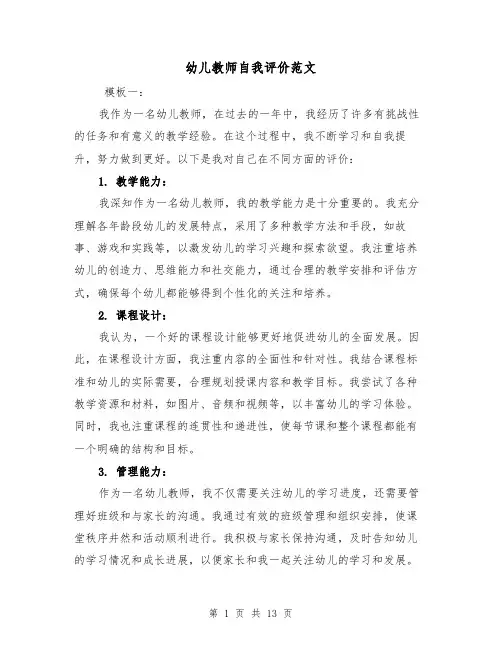 幼儿教师自我评价范文（六篇）