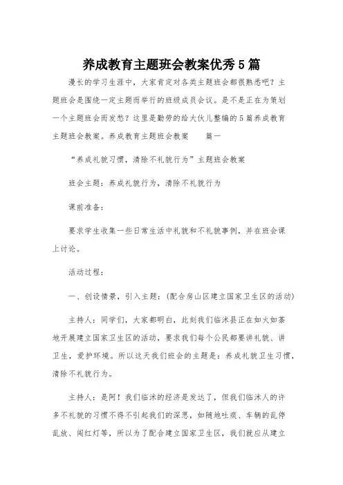 养成教育主题班会教案优秀5篇