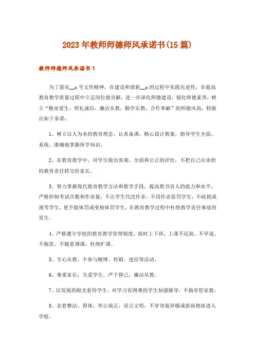 2023年教师师德师风承诺书(15篇)