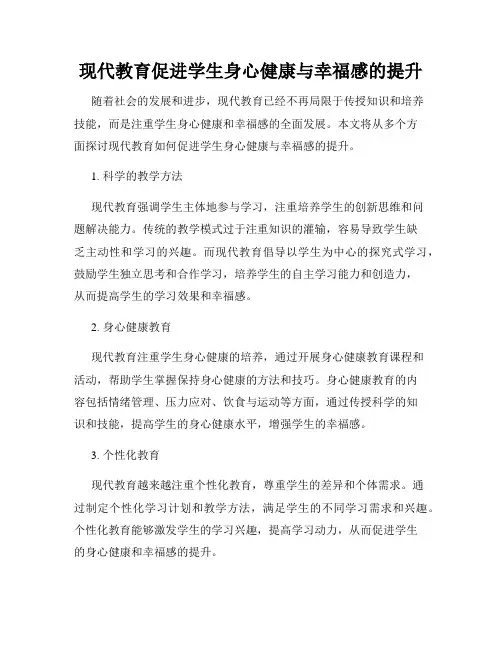 现代教育促进学生身心健康与幸福感的提升