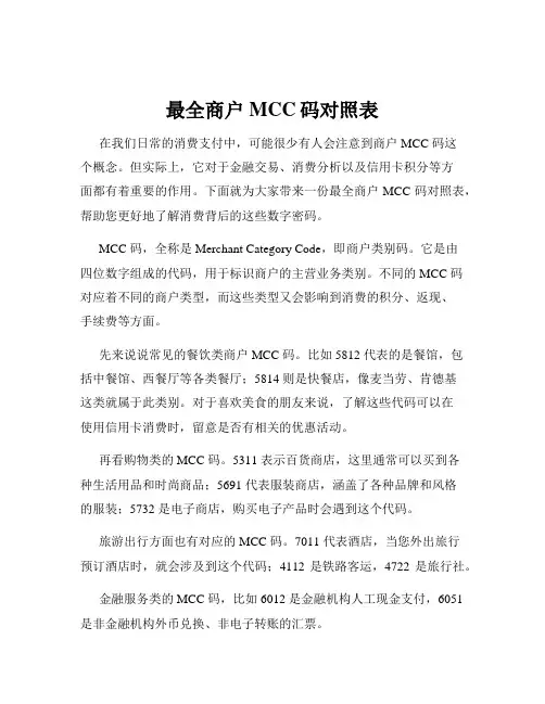 最全商户MCC码对照表