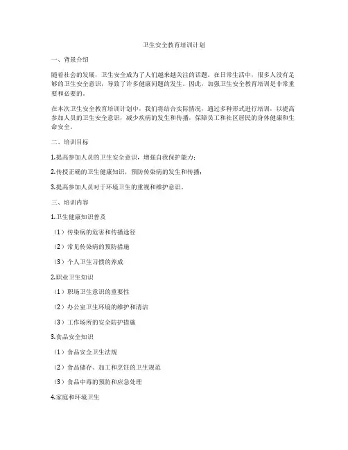 卫生安全教育培训计划