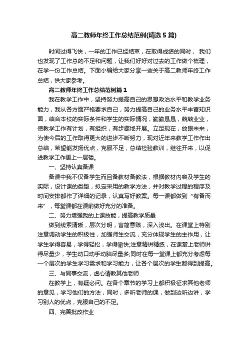 高二教师年终工作总结范例（精选5篇）