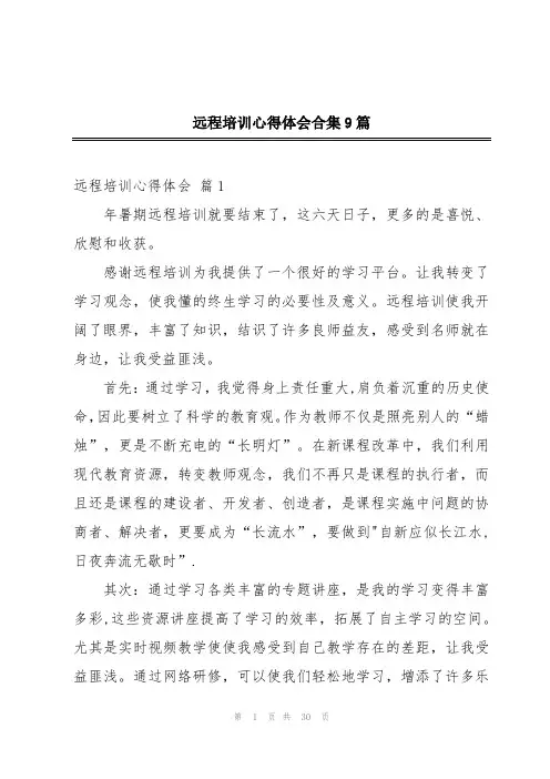 远程培训心得体会合集9篇