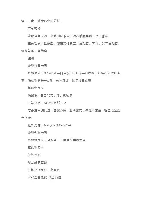 执业药师《药物分析》考点精析：第十一章