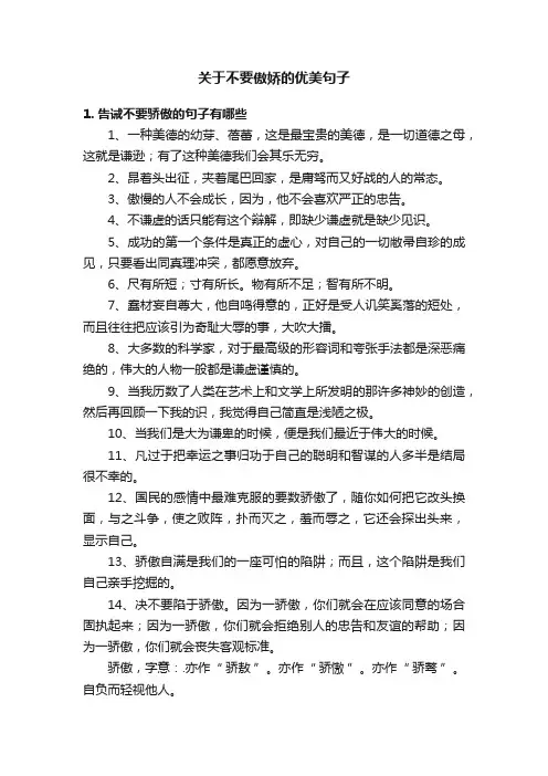 关于不要傲娇的优美句子
